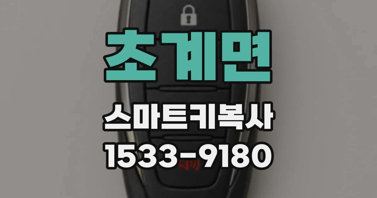 초계면 스마트키복사