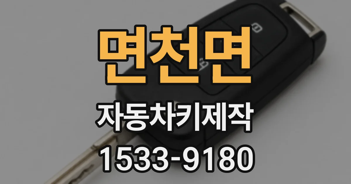 면천면 자동차키제작