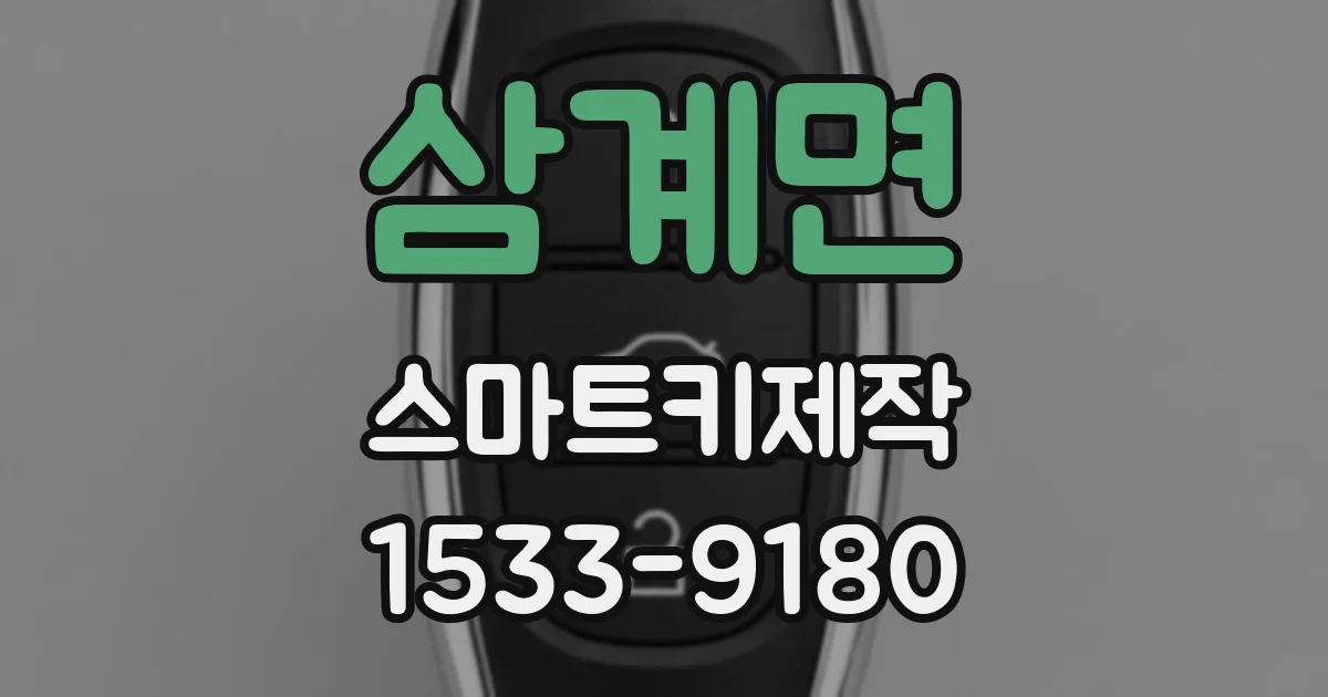 삼계면 스마트키제작