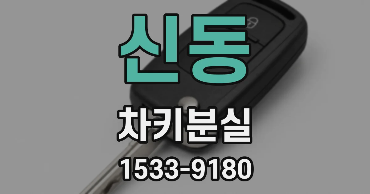 신동 차키분실