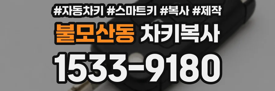 불모산동 차키복사