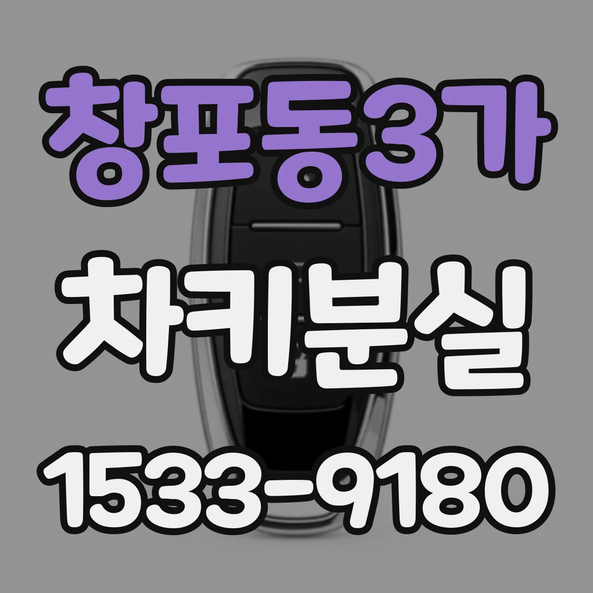 창포동3가 차키분실