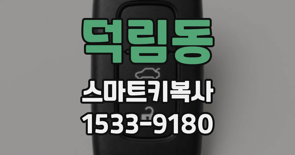 덕림동 스마트키복사