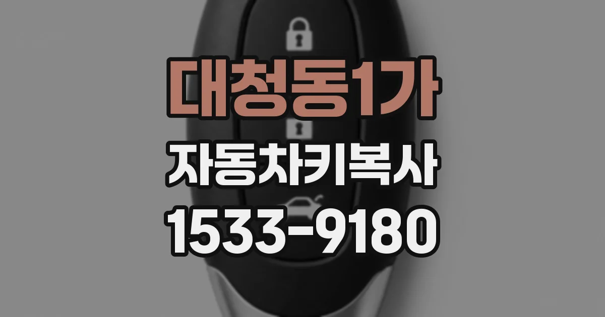 대청동1가 자동차키복사