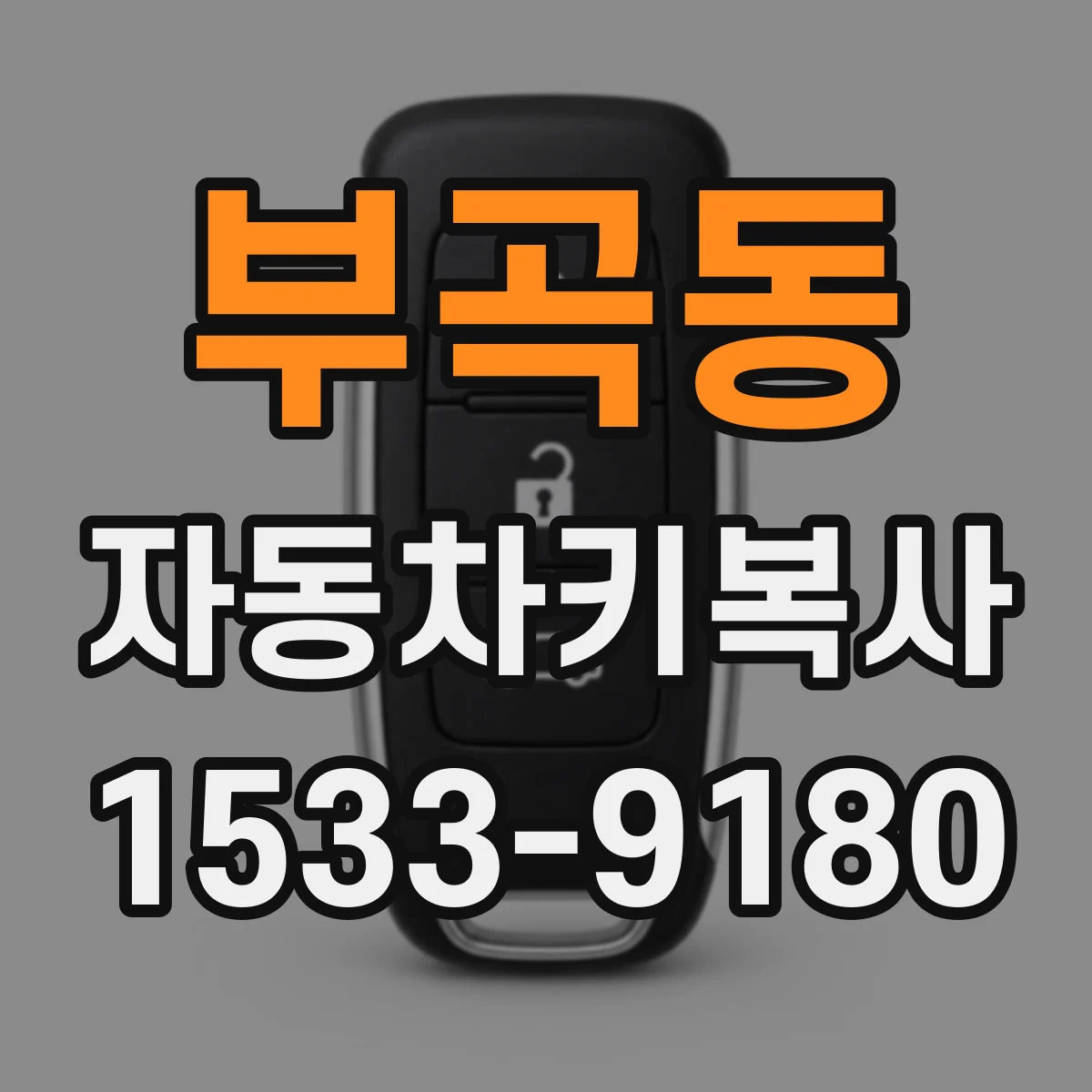 부곡동 자동차키복사