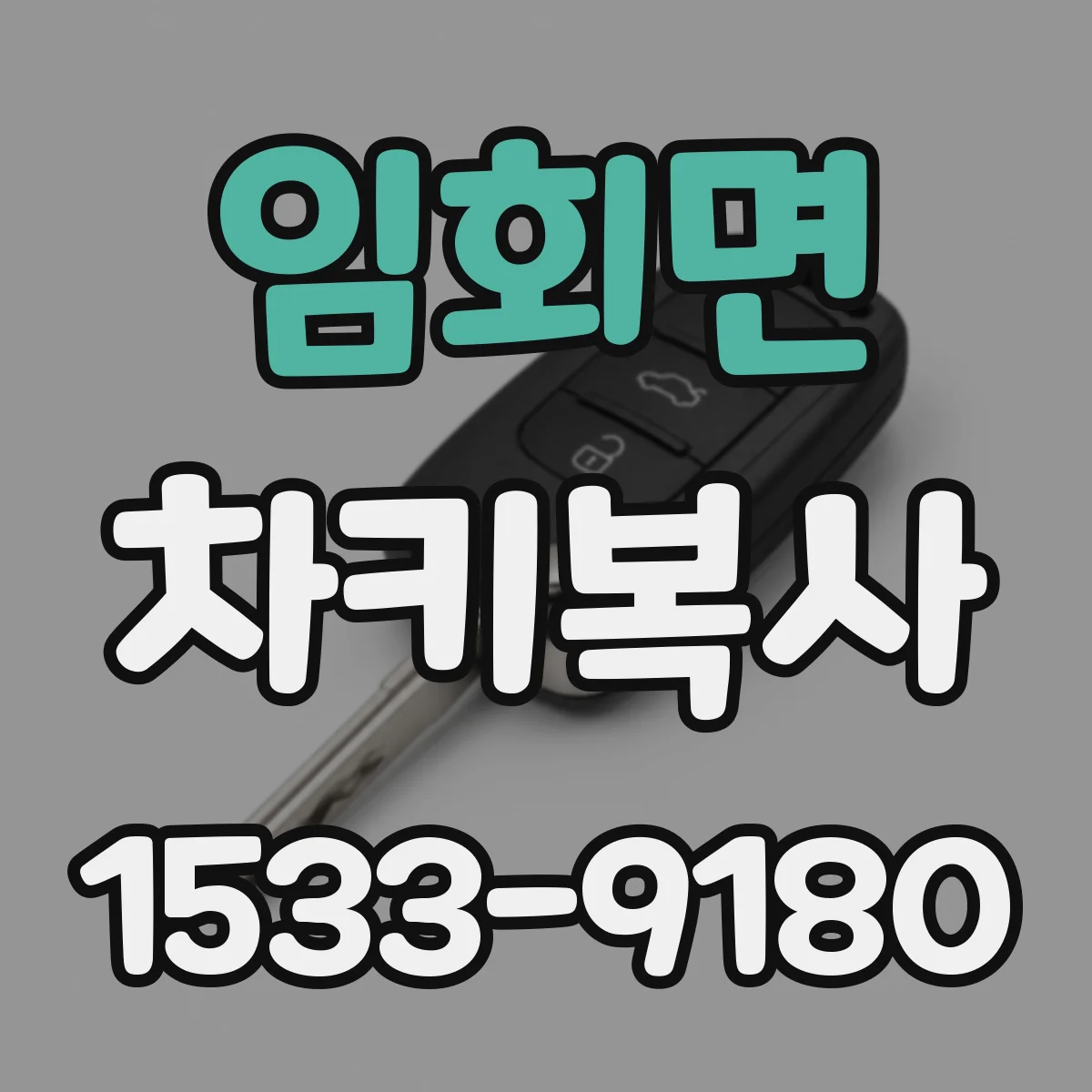 임회면 차키복사