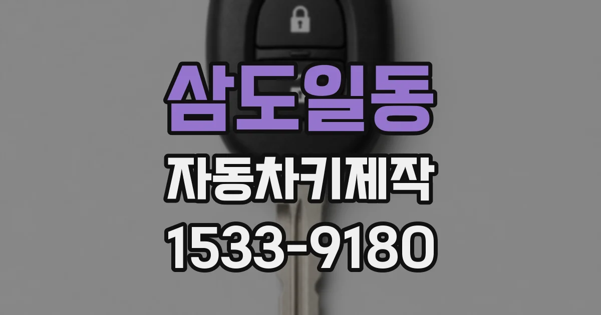 삼도일동 자동차키제작