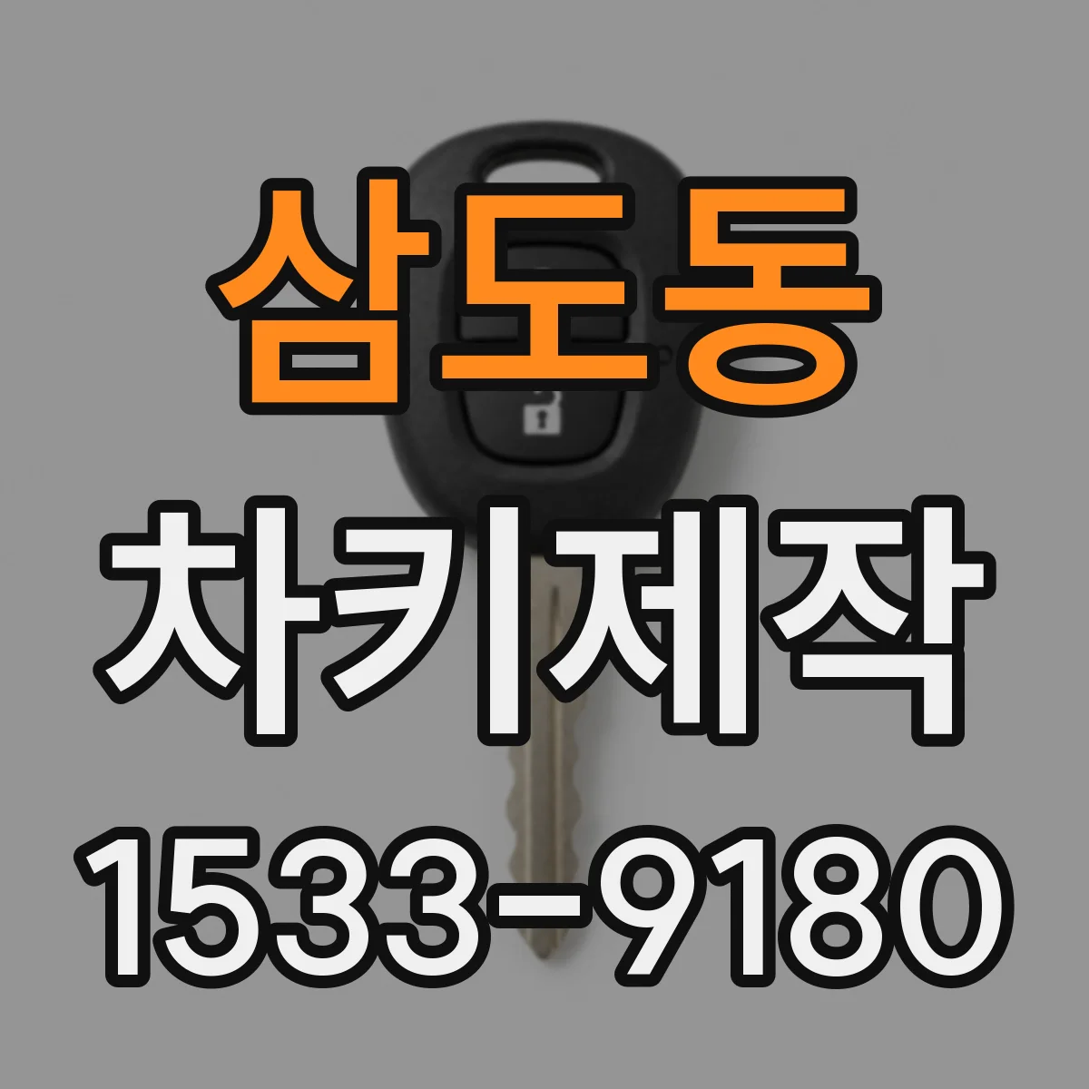 삼도동 차키제작