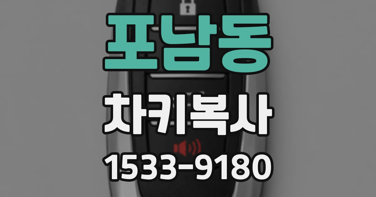 포남동 차키복사