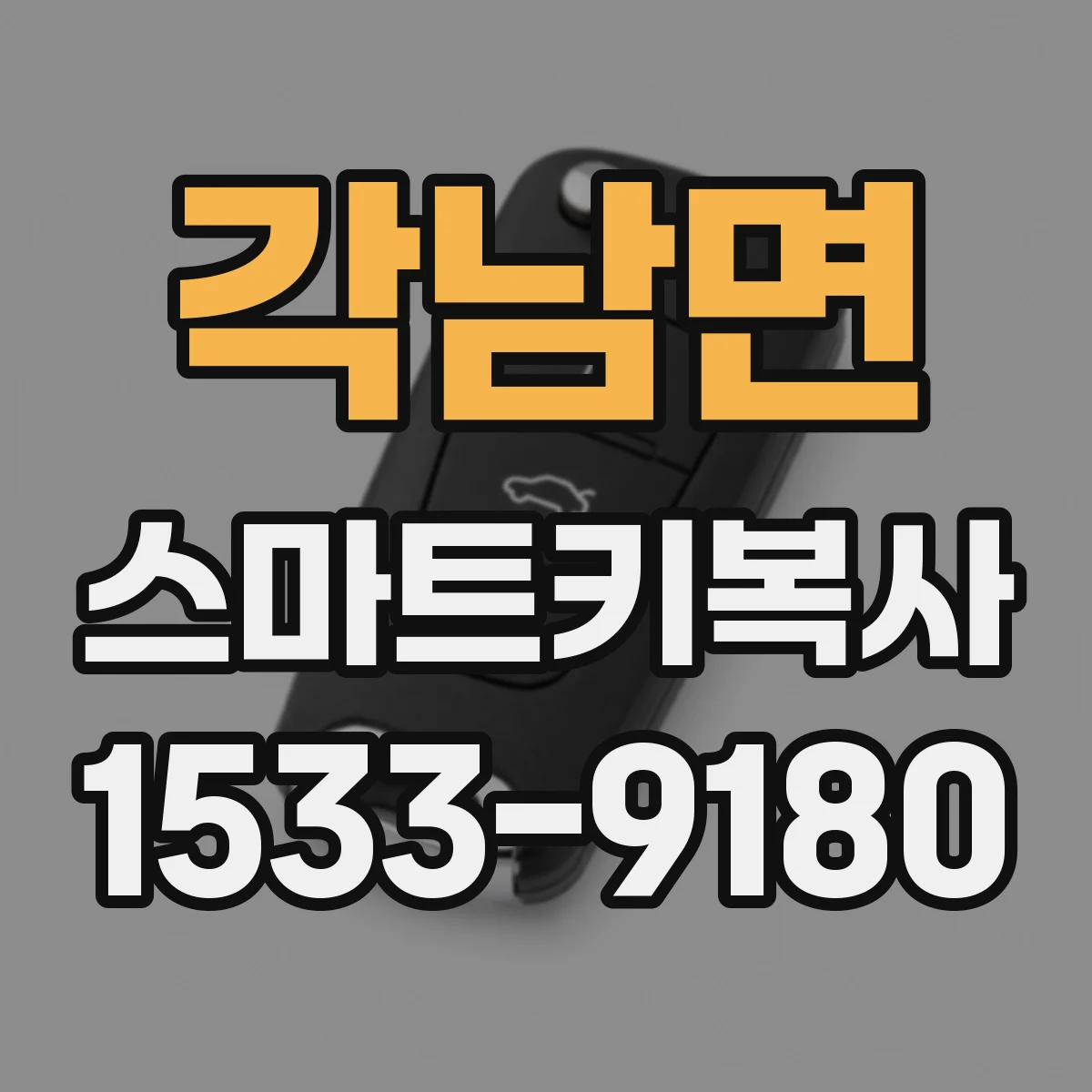 각남면 스마트키복사