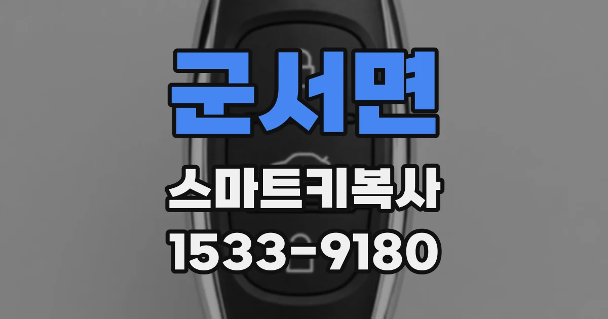 군서면 스마트키복사