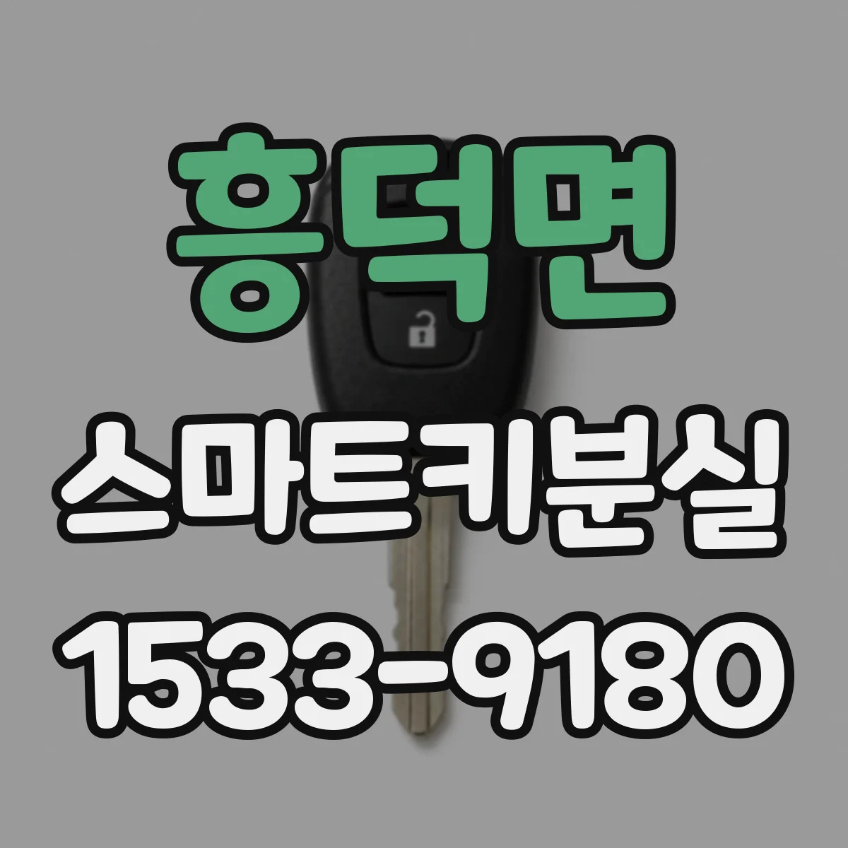 흥덕면 스마트키분실