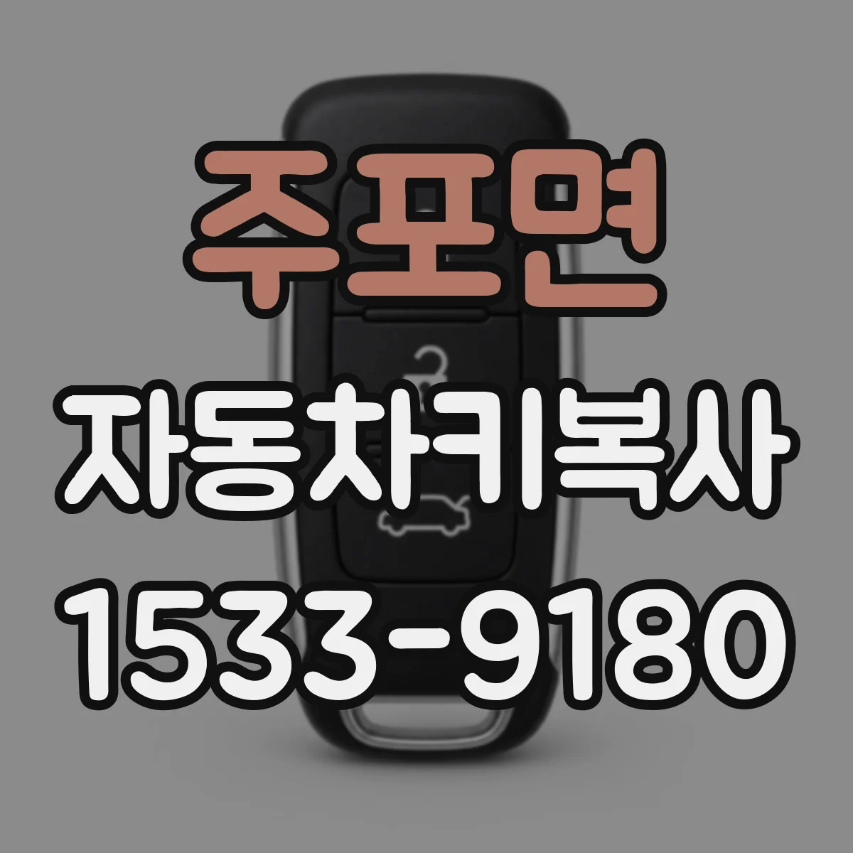 주포면 자동차키복사