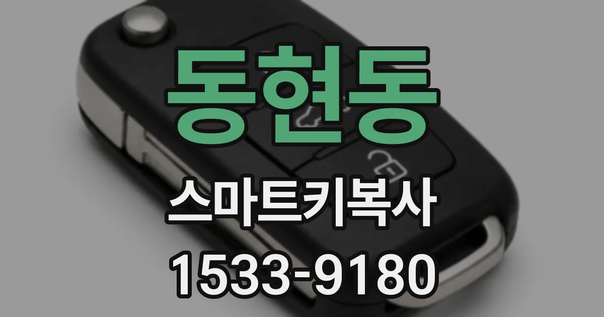 동현동 스마트키복사