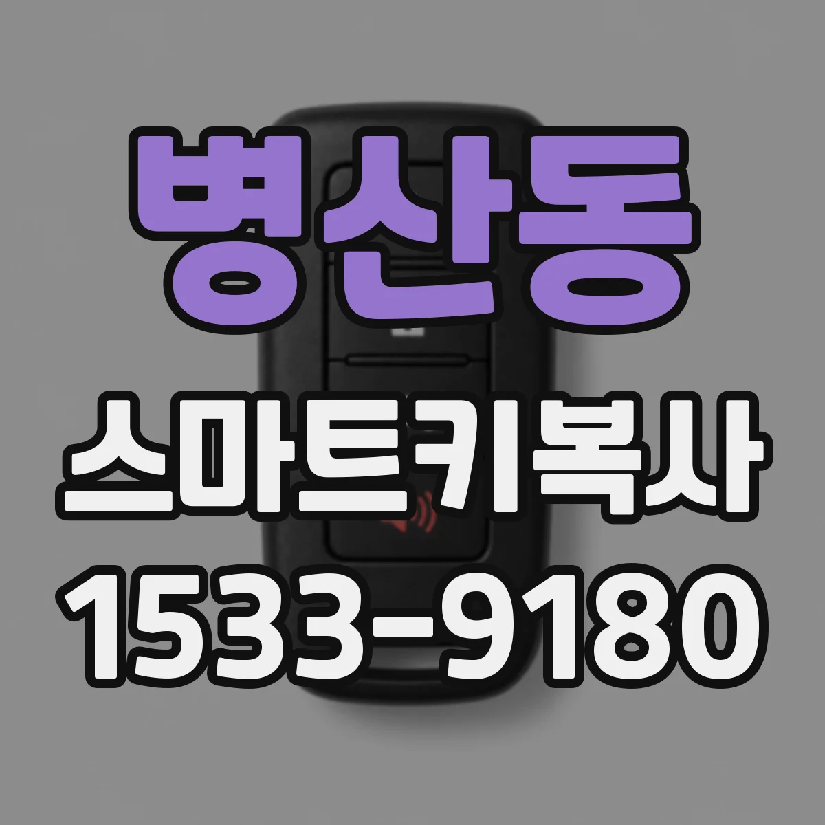 병산동 스마트키복사