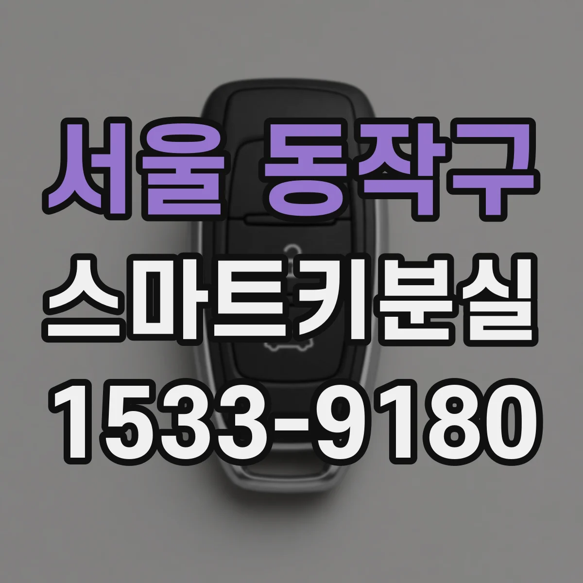 서울 동작구 스마트키분실