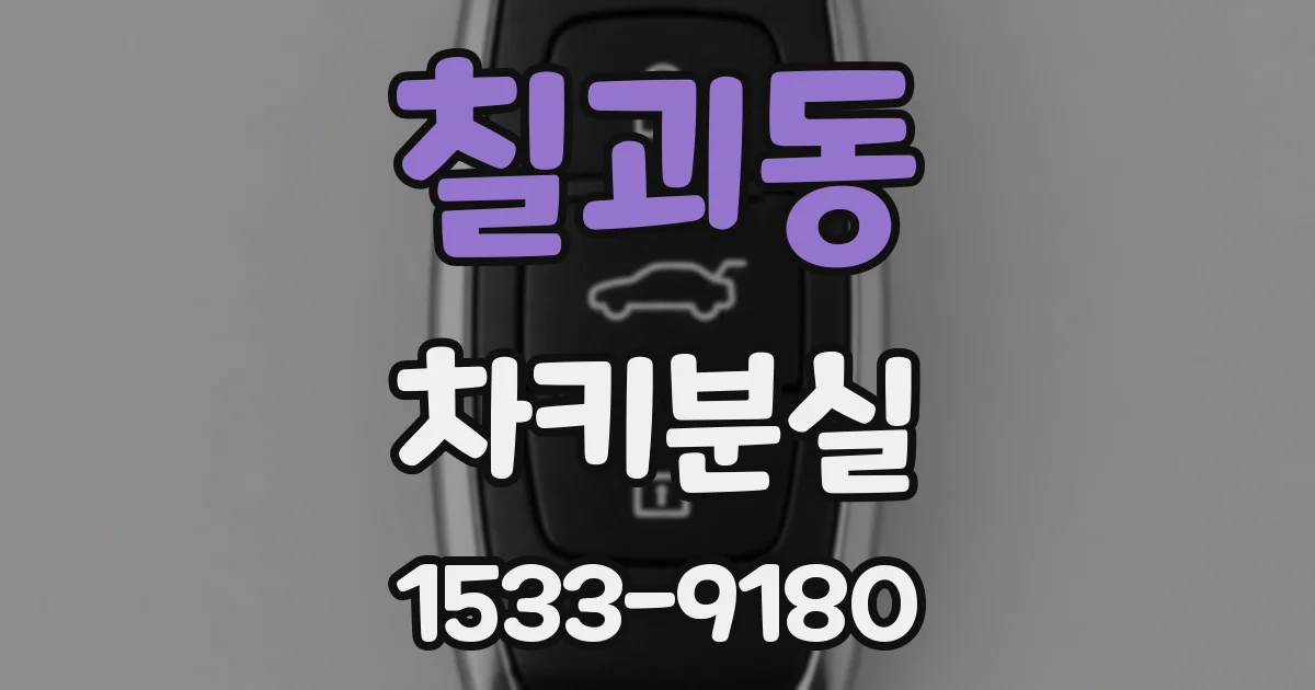 칠괴동 차키분실