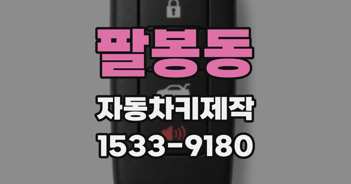 팔봉동 자동차키제작