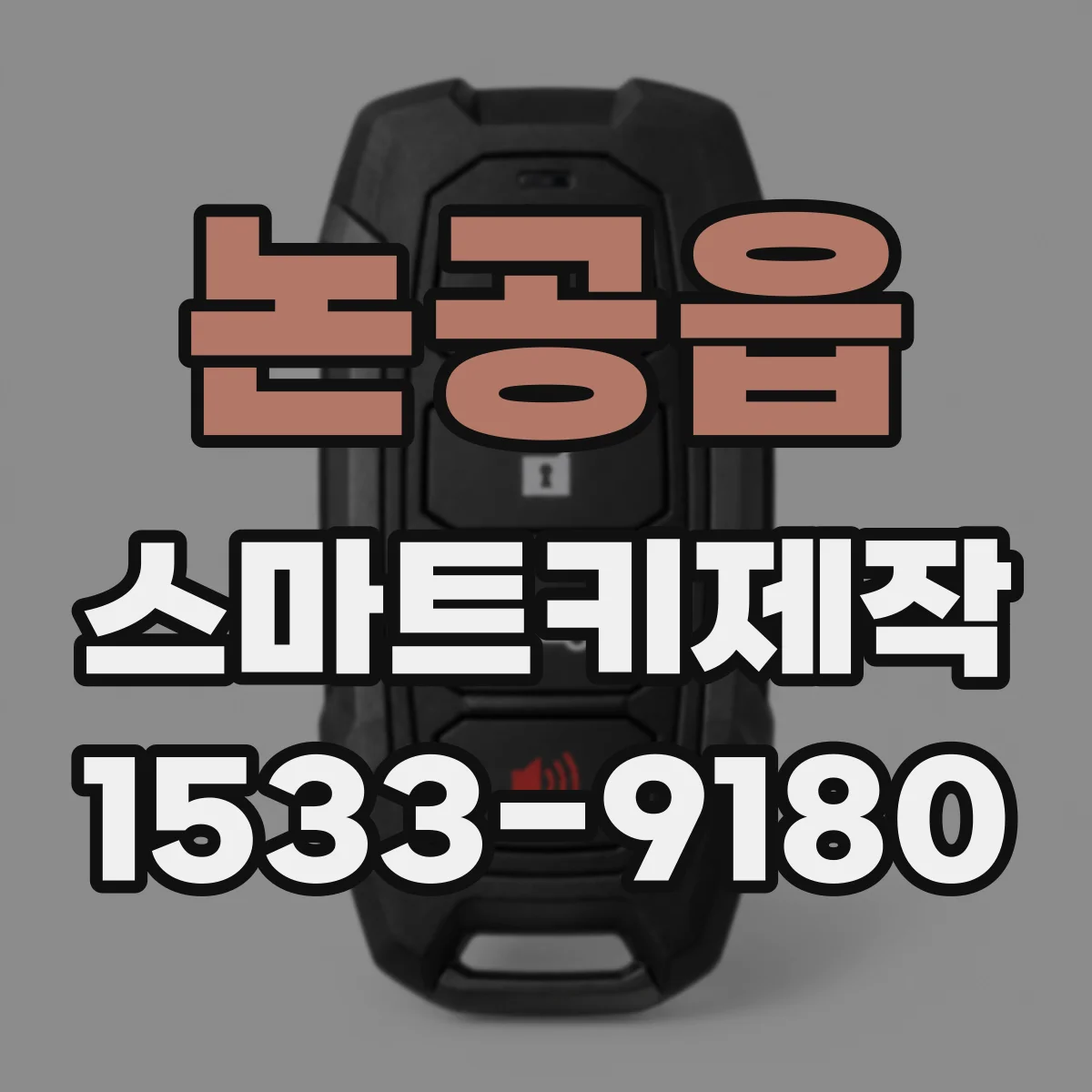 논공읍 스마트키제작