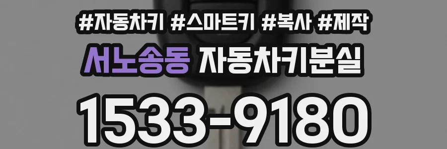 서노송동 자동차키분실
