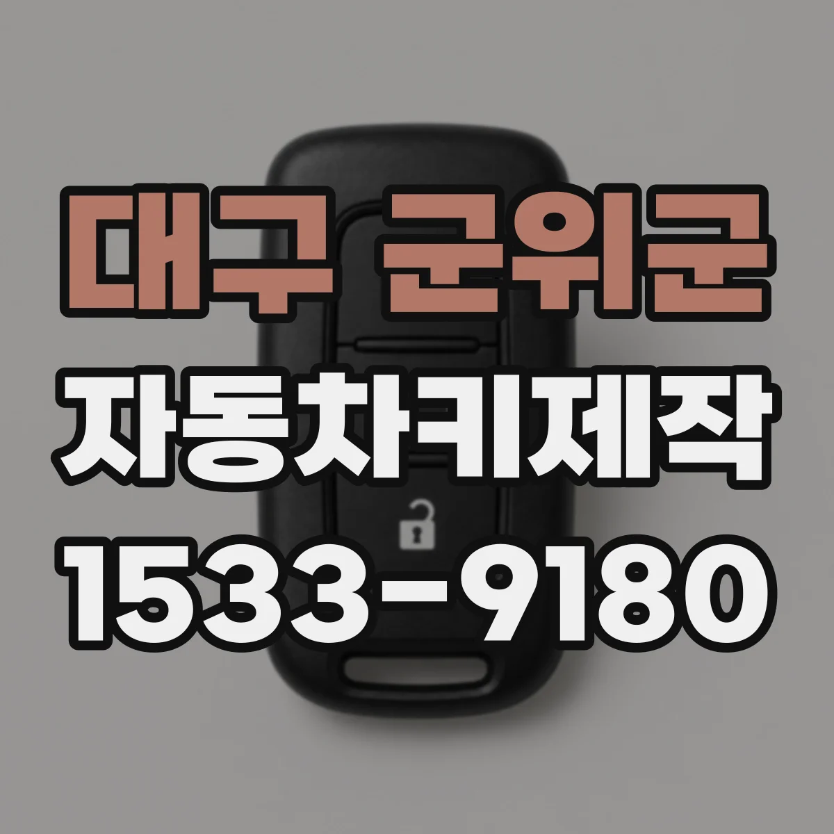대구 군위군 자동차키제작