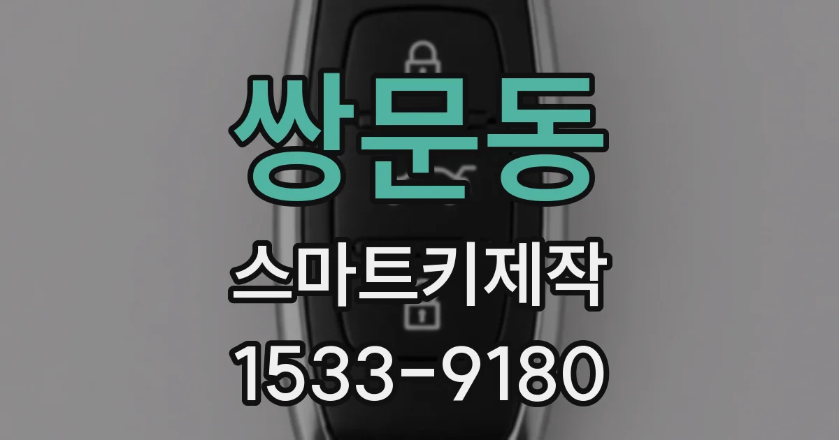 쌍문동 스마트키제작