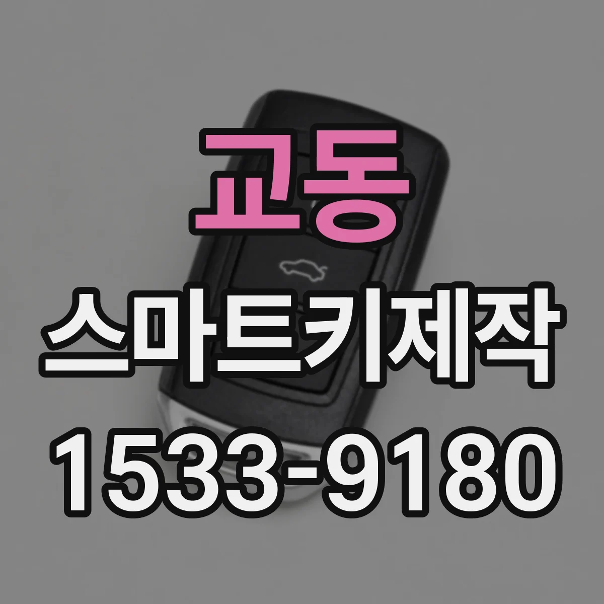 교동 스마트키제작