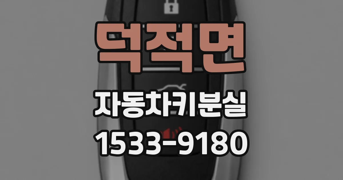 덕적면 자동차키분실