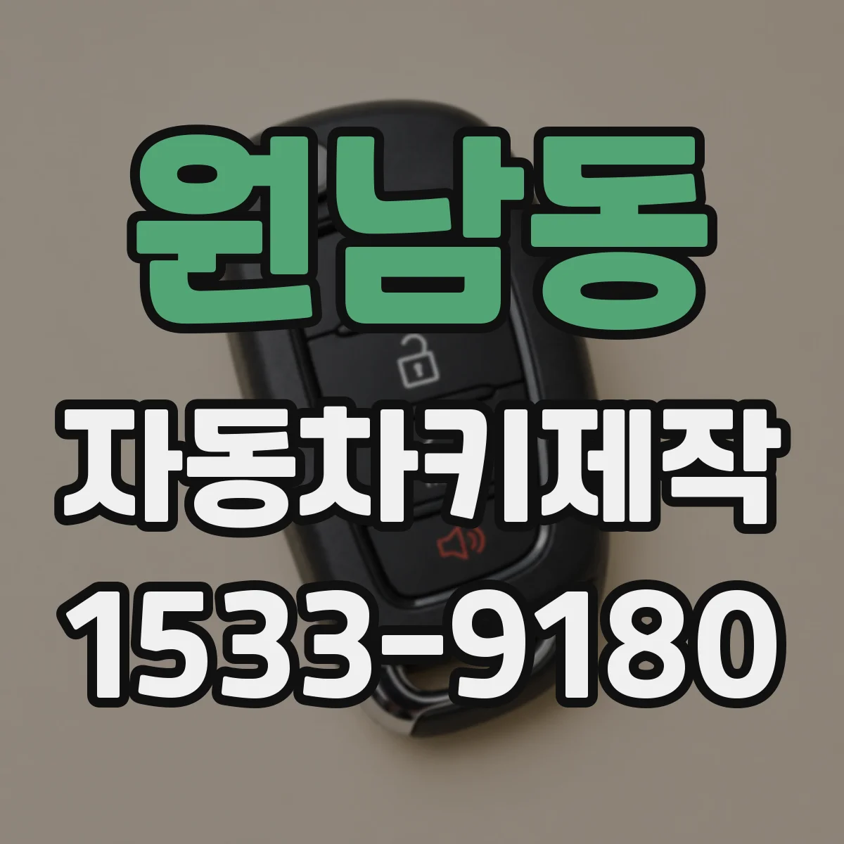 원남동 자동차키제작