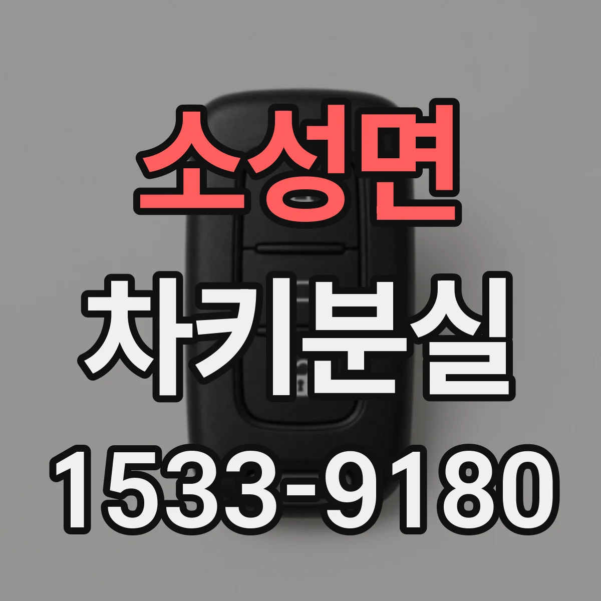 소성면 차키분실