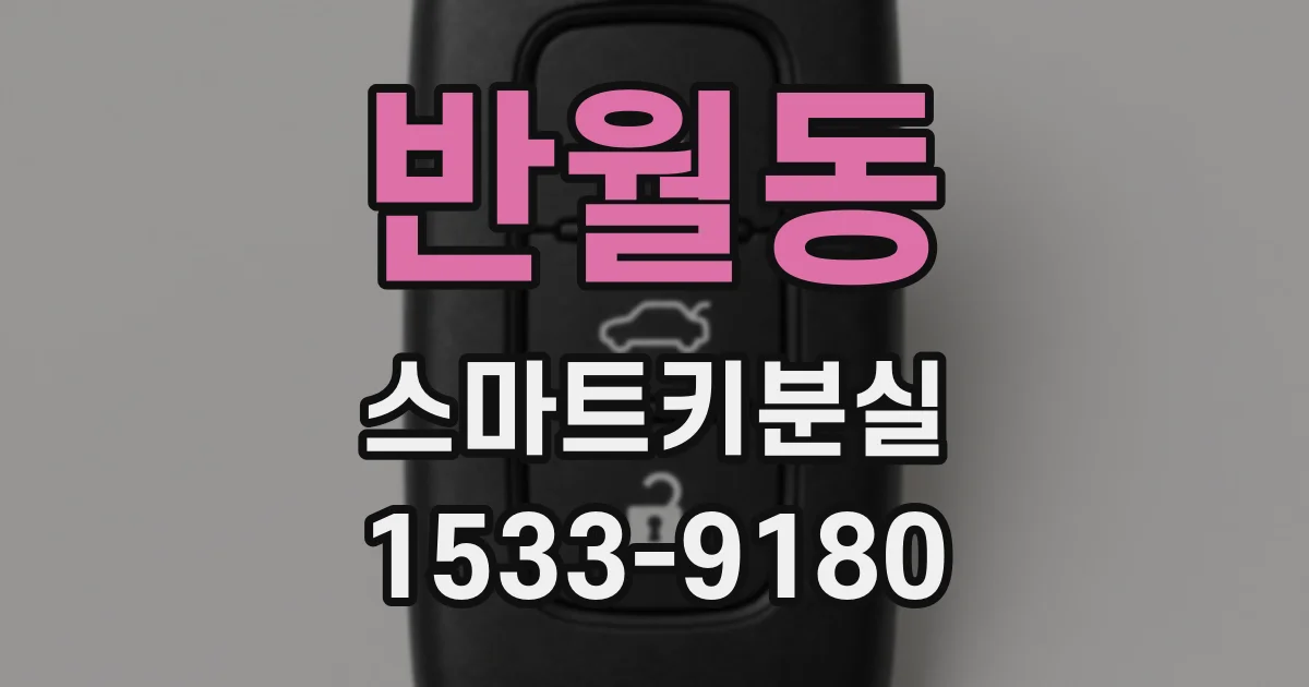 반월동 스마트키분실