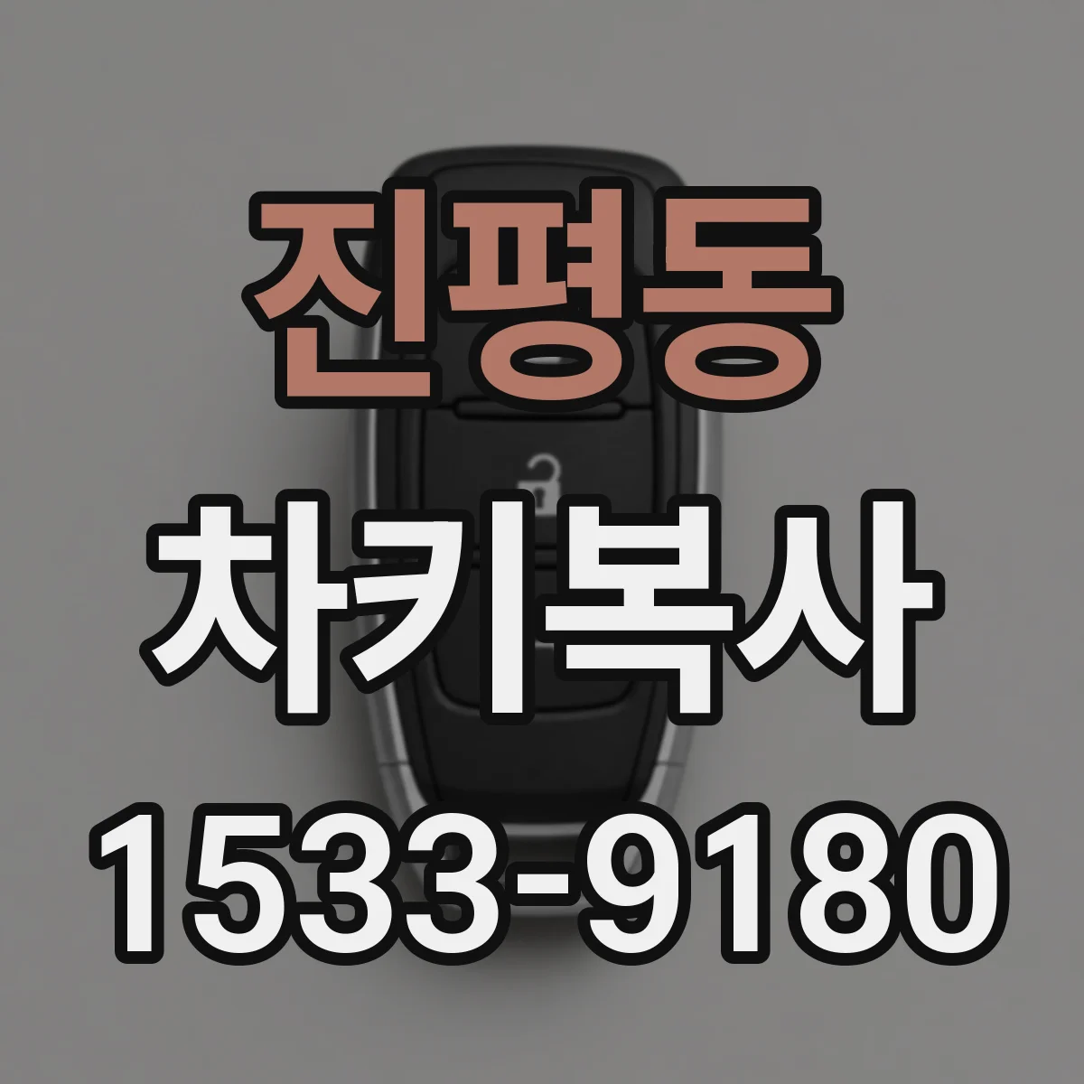 진평동 차키복사
