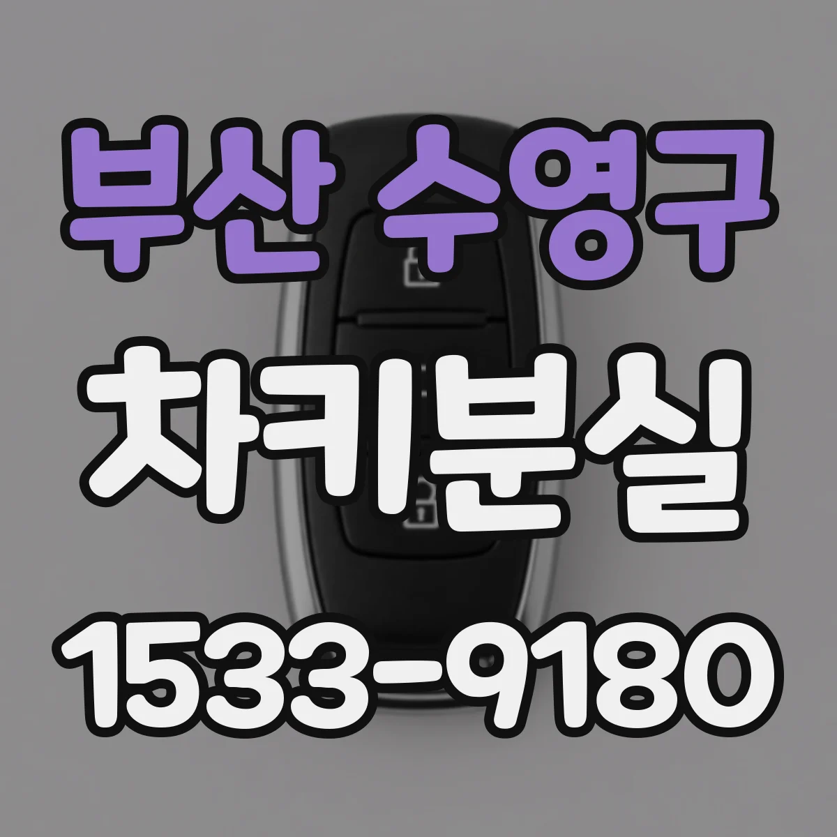 부산 수영구 차키분실
