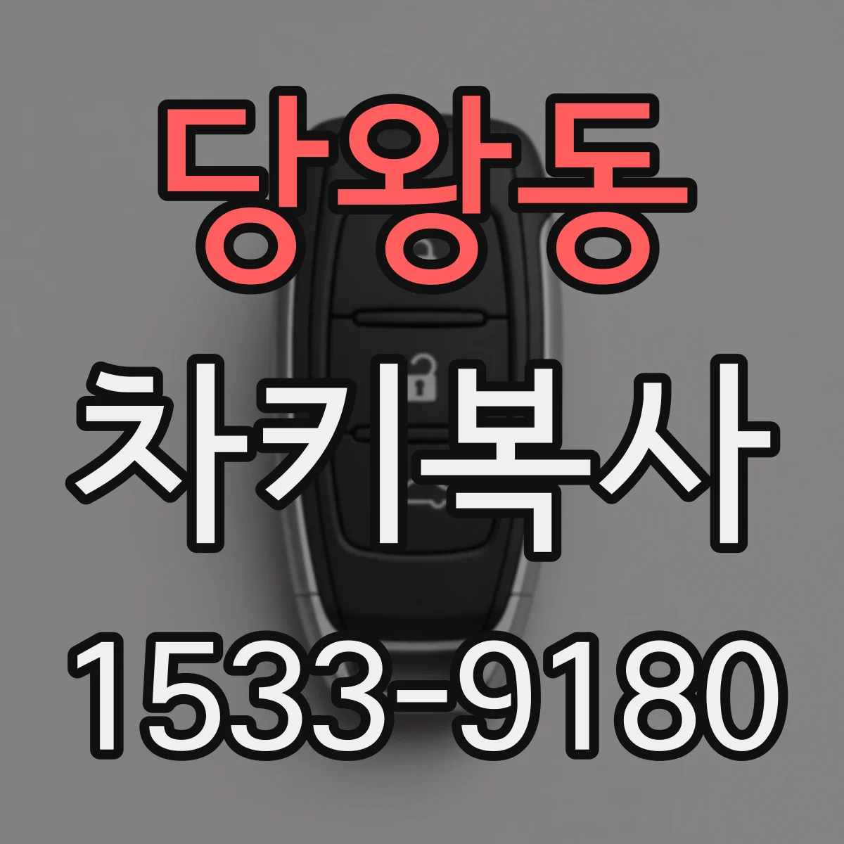 당왕동 차키복사