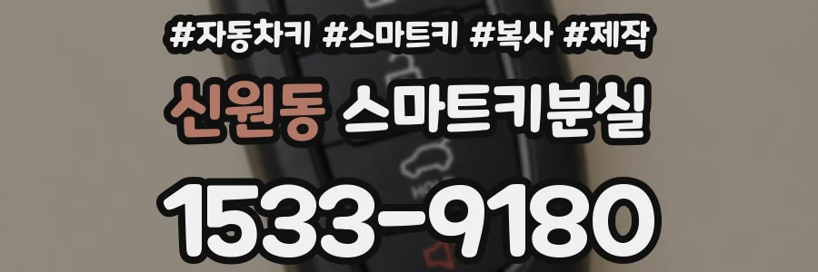 신원동 스마트키분실