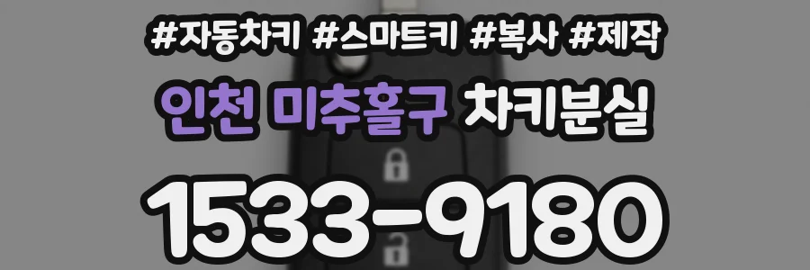 인천 미추홀구 차키분실