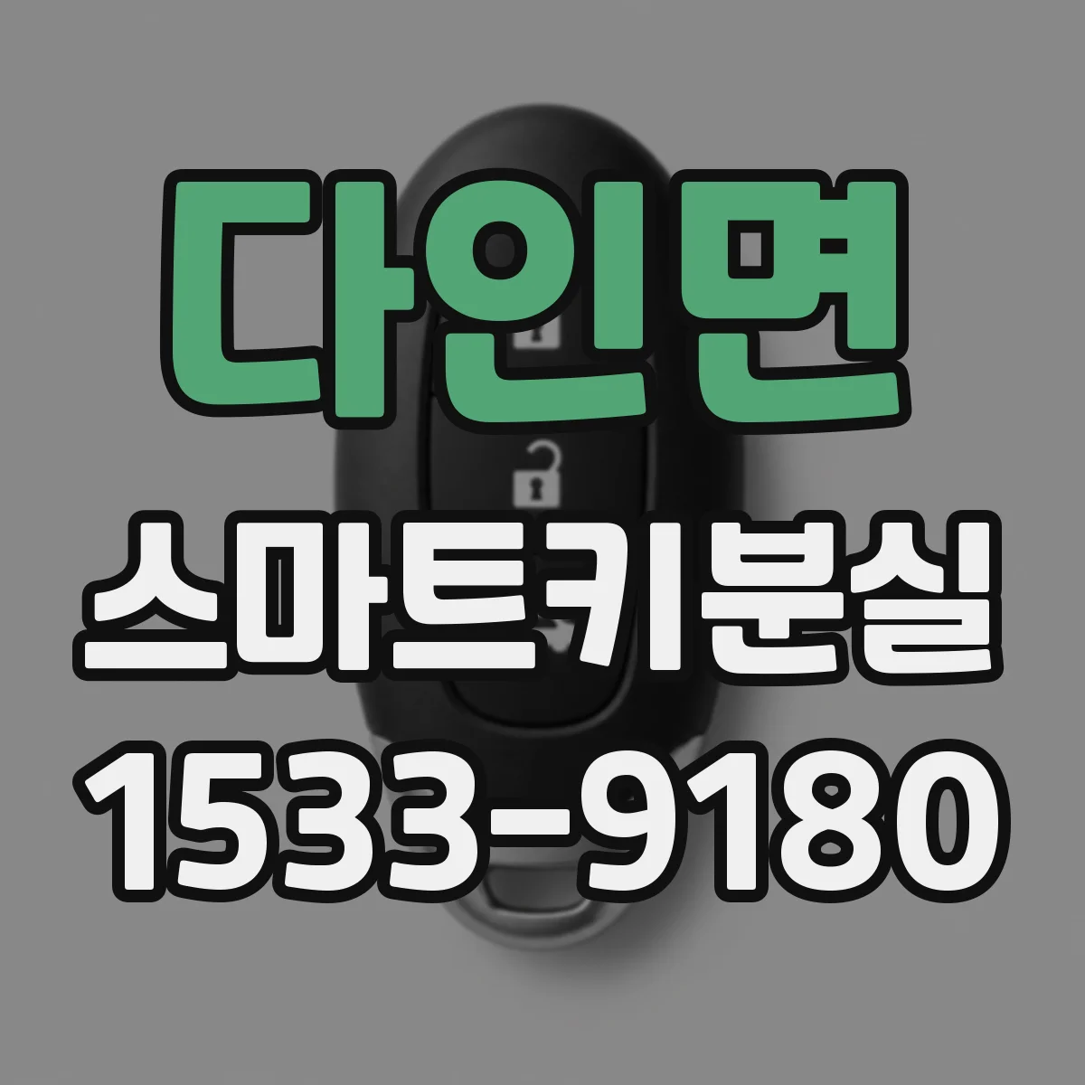 다인면 스마트키분실