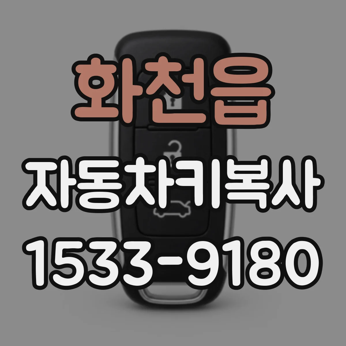 화천읍 자동차키복사