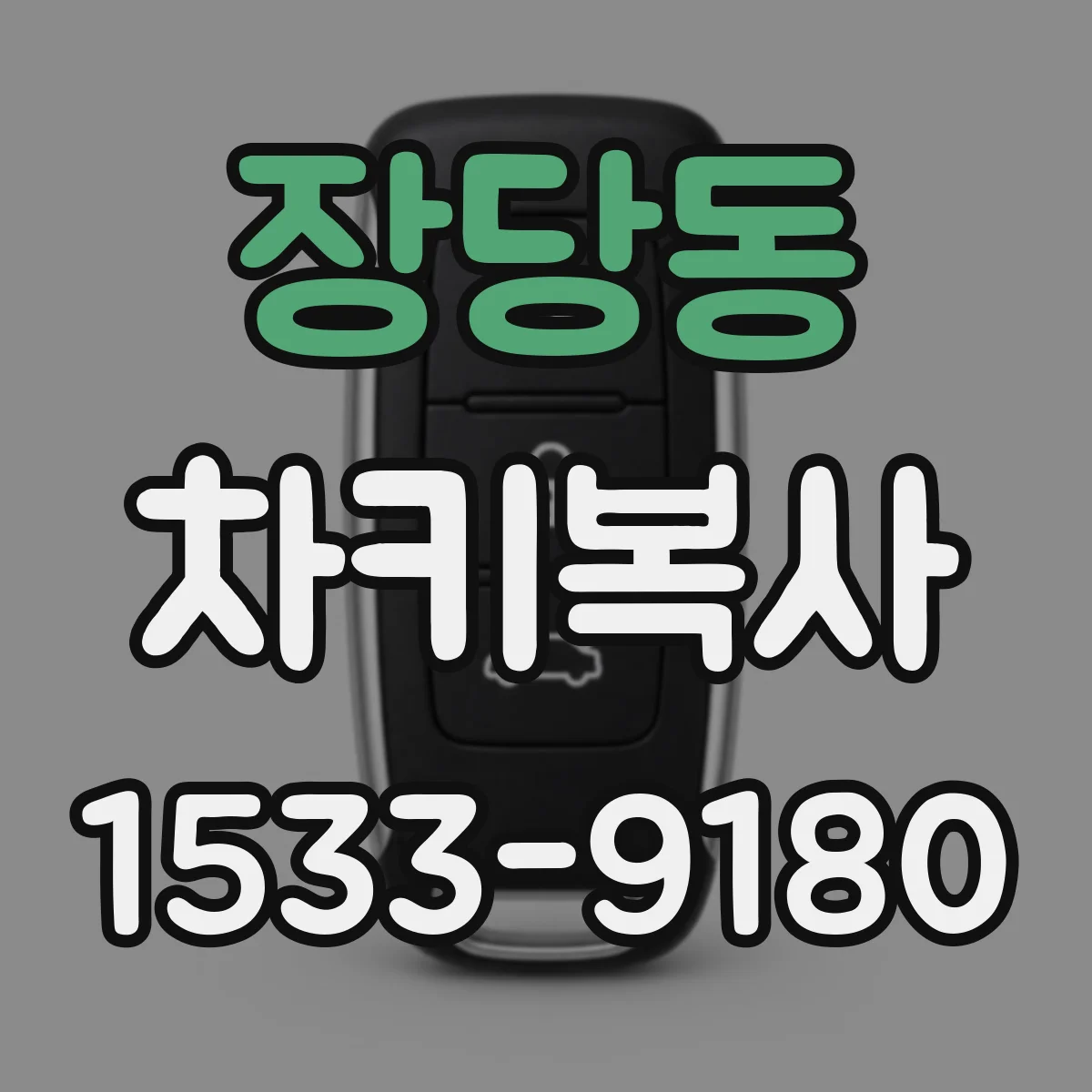 장당동 차키복사