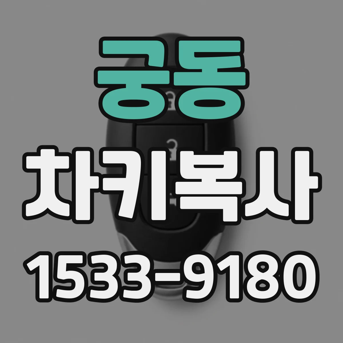 궁동 차키복사