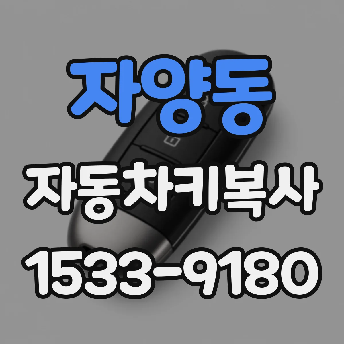 자양동 자동차키복사