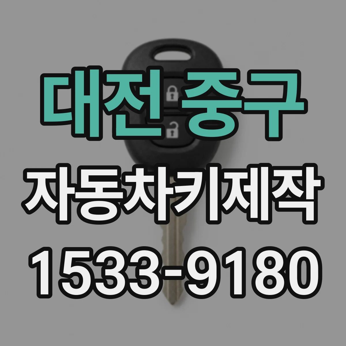 대전 중구 자동차키제작
