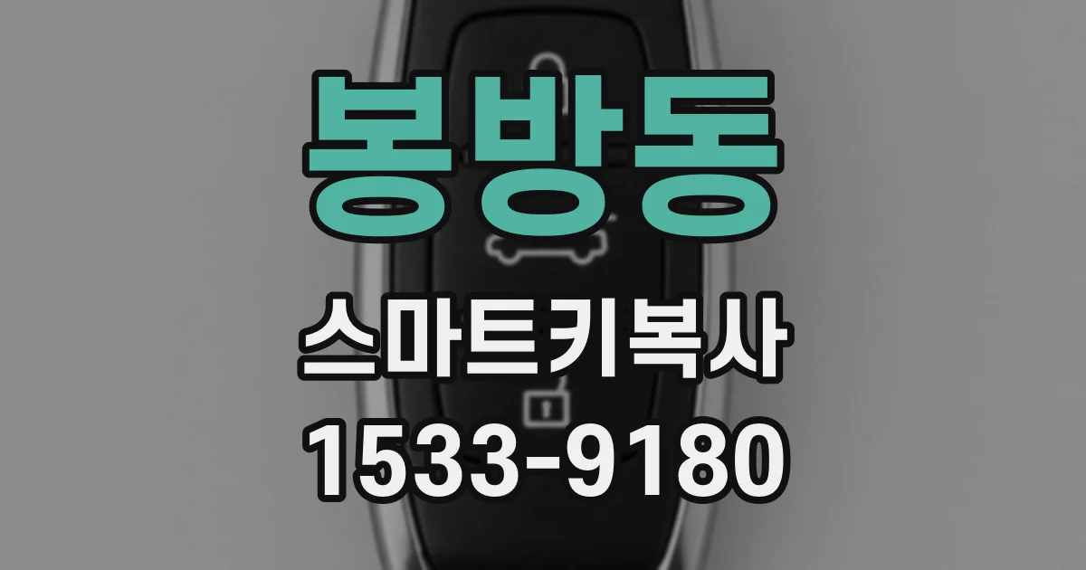 봉방동 스마트키복사