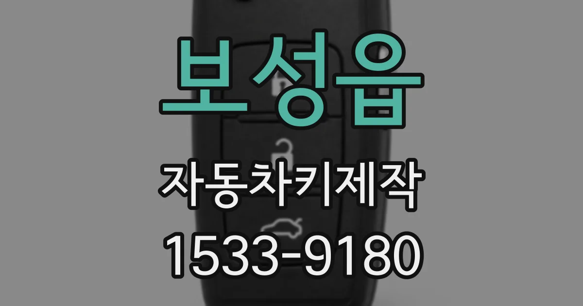 보성읍 자동차키제작