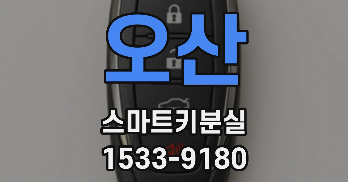 오산 스마트키분실