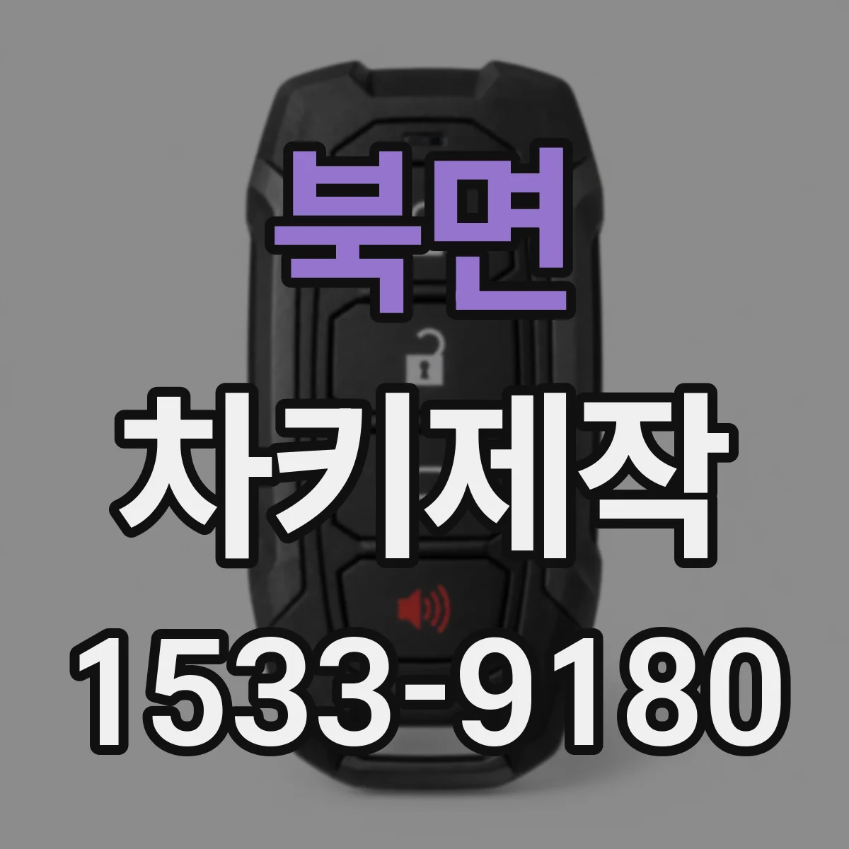 북면 차키제작