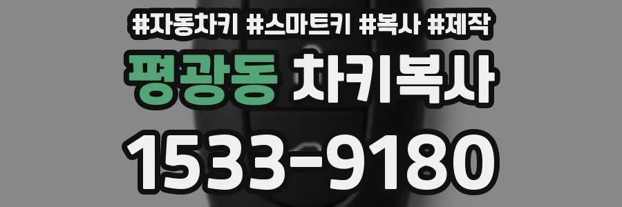 평광동 차키복사