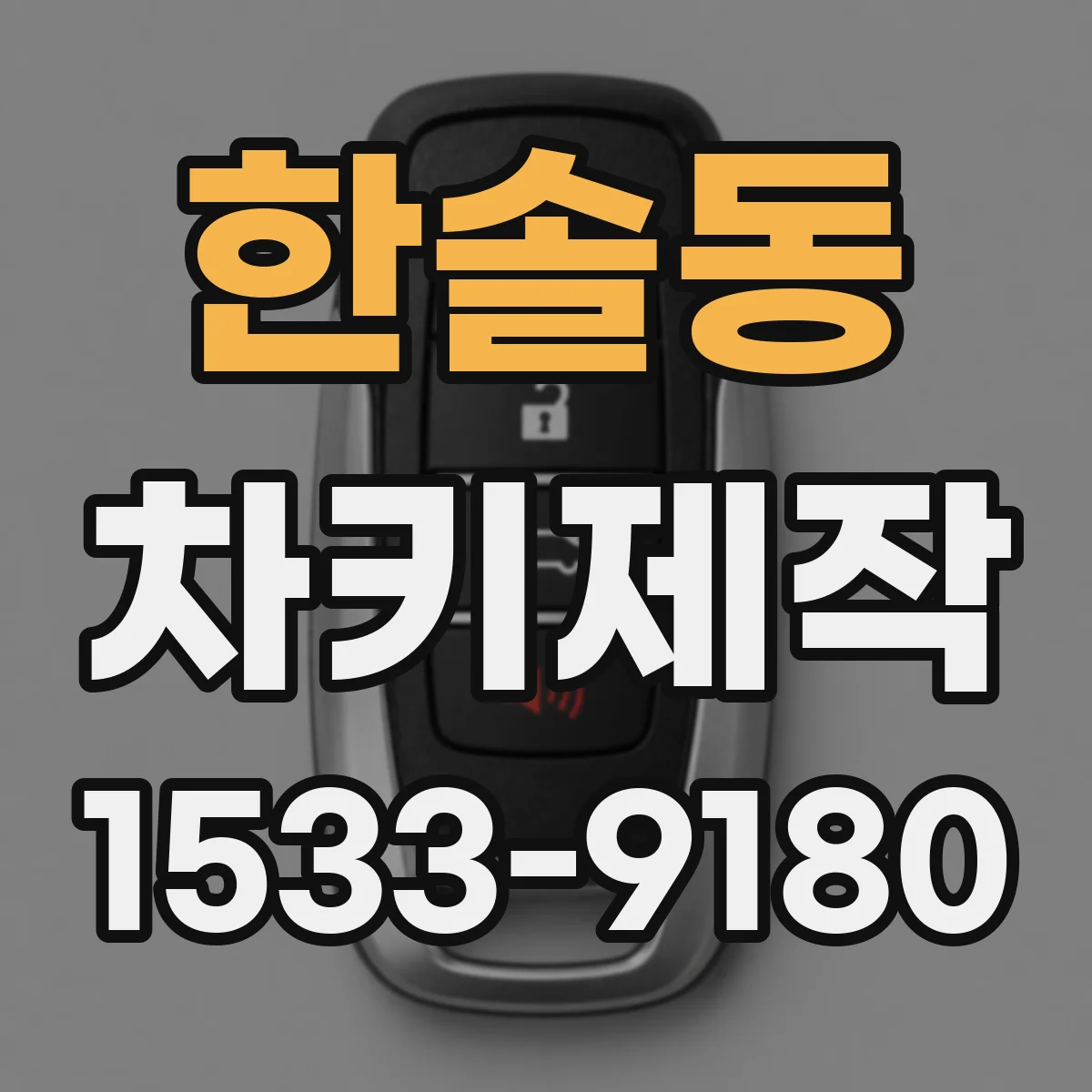 한솔동 차키제작