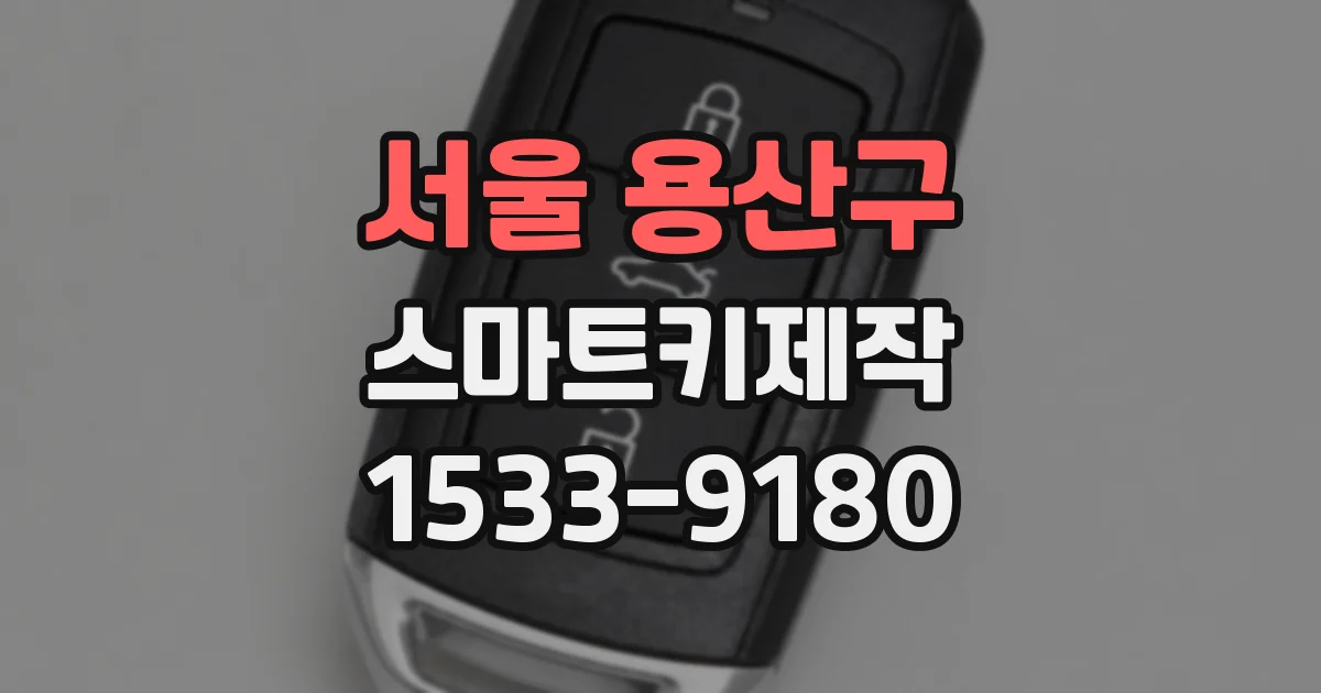 서울 용산구 스마트키제작