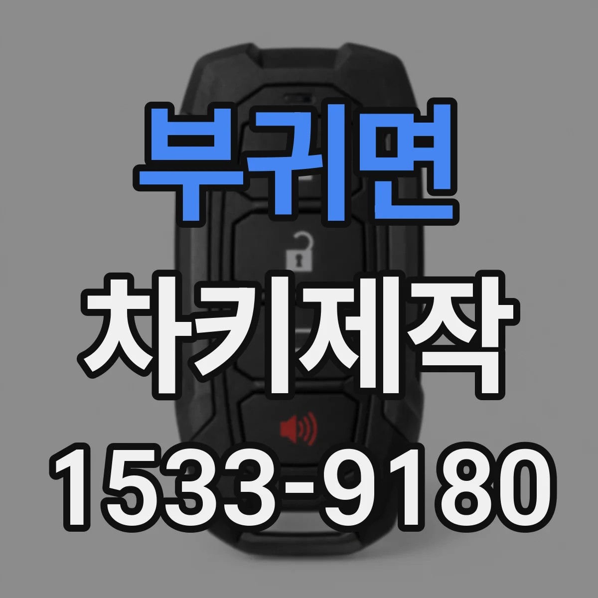 부귀면 차키제작